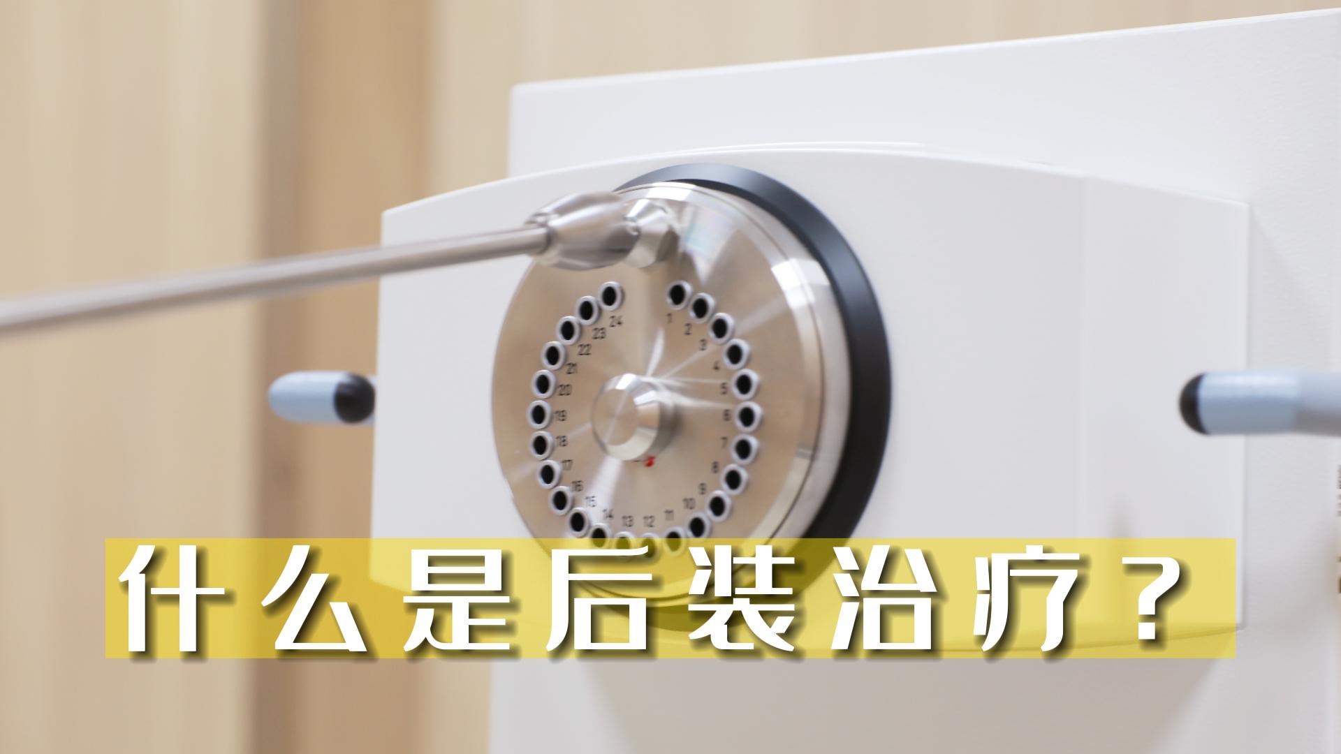 什么是后裝治療？