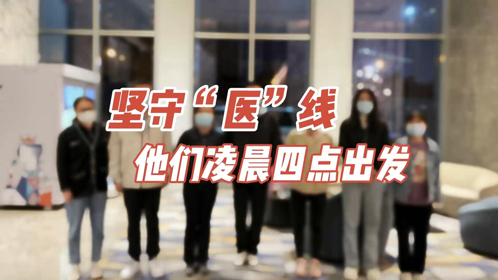 堅(jiān)守“醫(yī)”線，他們凌晨四點(diǎn)出發(fā)