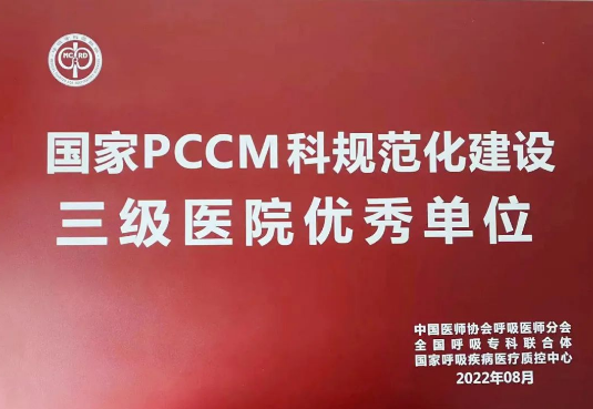 喜報！我院獲國家呼吸與危重癥醫(yī)學(xué)科規(guī)范化建設(shè)三級醫(yī)院優(yōu)秀單位！