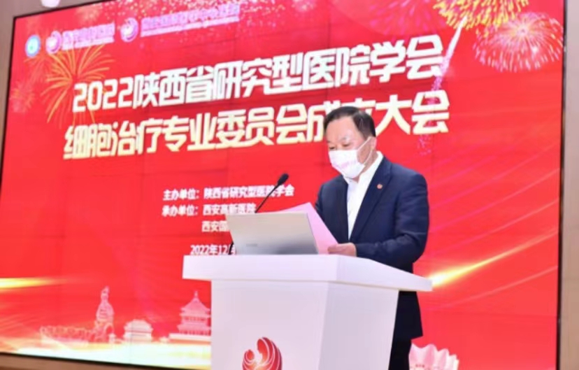 陜西省研究型醫(yī)院學會細胞治療專業(yè)委員會成立