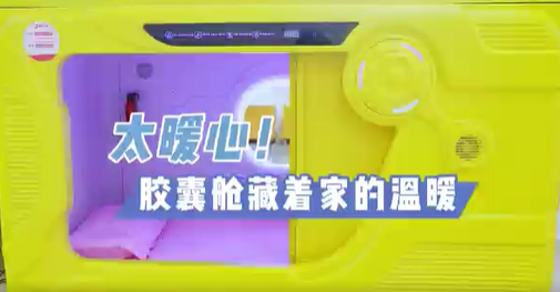 太暖心！膠囊艙藏著家的溫暖