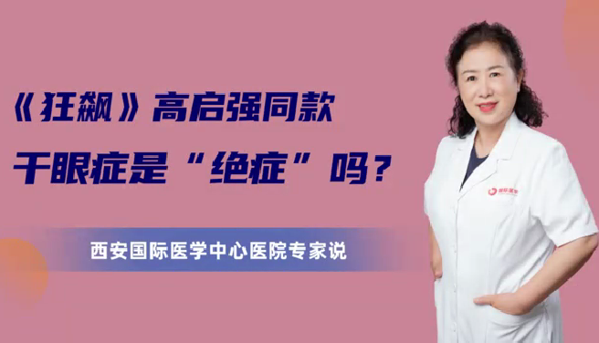 《狂飆》高啟強(qiáng)同款干眼癥是“絕癥”么？
