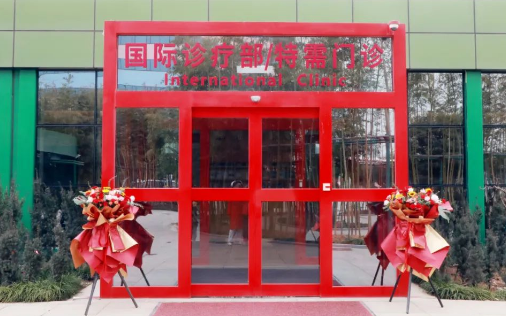 西安國(guó)際醫(yī)學(xué)中心醫(yī)院國(guó)際診療部/特需門診正式開(kāi)診