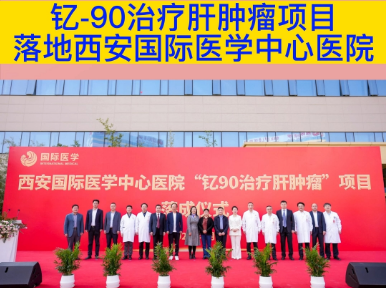 釔-90治療肝腫瘤項(xiàng)目落地西安國際醫(yī)學(xué)中心醫(yī)院