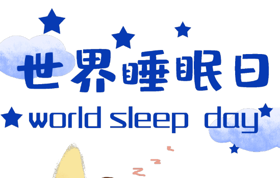 世界睡眠日｜失眠了，別光知道吃安眠藥和褪黑素，真正有效的是這招