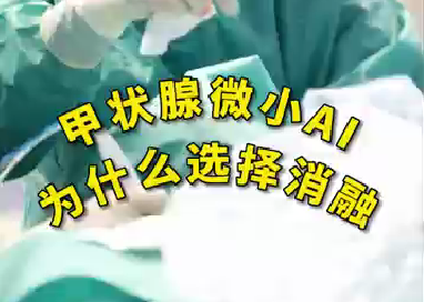 甲狀腺微小ai為什么選擇消融？