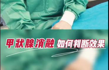 甲狀腺消融如何判斷效果？