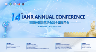 明天多國大咖齊聚西安，共襄神經(jīng)修復(fù)界國際學(xué)術(shù)盛會！