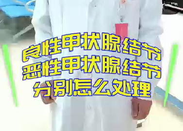 良性甲狀腺結(jié)節(jié)，惡性甲狀腺結(jié)節(jié)分別怎么處理？