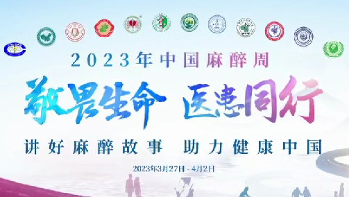 敬畏生命，醫(yī)患同行——我院開展“中國麻醉周”宣教活動(dòng)