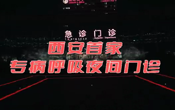 西安首家“呼吸夜間門診”開(kāi)診！這些人下班后也能就醫(yī)了