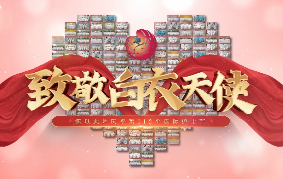 我是誰(shuí)？謹(jǐn)以此片慶祝第112個(gè)國(guó)際護(hù)士節(jié)