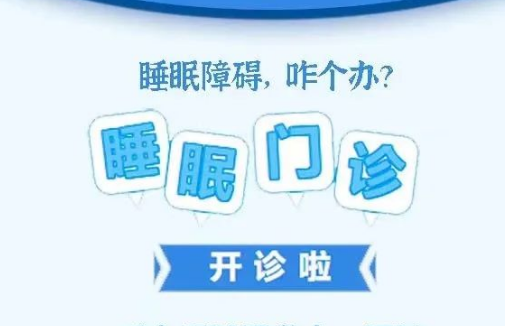 良好睡眠·健康人生，“睡眠醫(yī)學科門診”開診了！