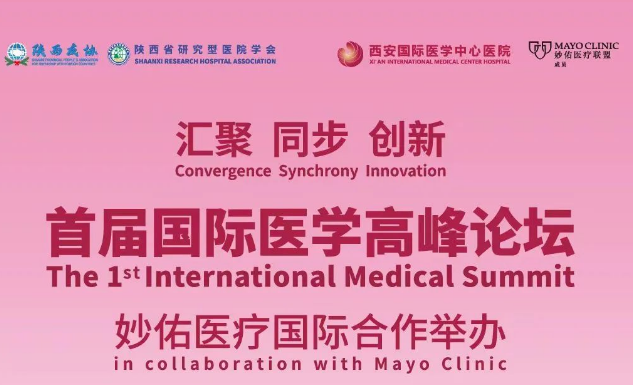 會議通知| 首屆國際醫(yī)學高峰論壇