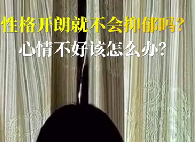 性格開朗就不會抑郁嗎？心情不好該怎么辦？