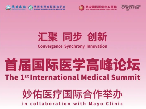 重磅預(yù)告！首屆國(guó)際醫(yī)學(xué)高峰論壇即將開(kāi)幕
