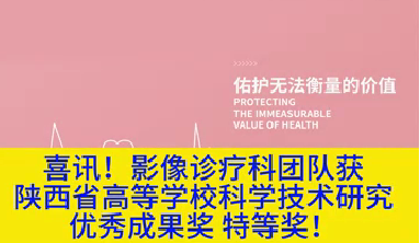 喜訊！影像診療科團(tuán)隊(duì)獲陜西省高等學(xué)?？茖W(xué)技術(shù)研究?jī)?yōu)秀成果獎(jiǎng)特等獎(jiǎng)！