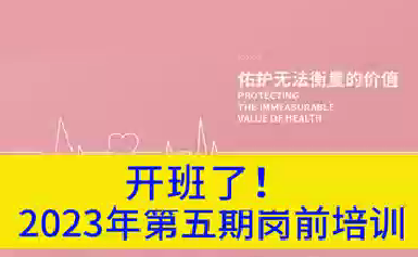 開(kāi)班了！2023年第五期崗前培訓(xùn)