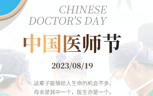 8·19中國醫(yī)師節(jié)，致敬最美“醫(yī)”瞬