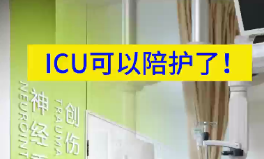 ICU可以陪護(hù)了！