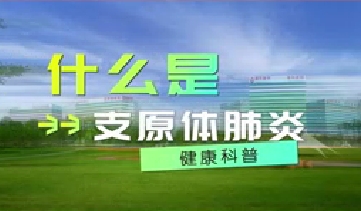又到高發(fā)季！呼吸專家支招如何防治支原體肺炎