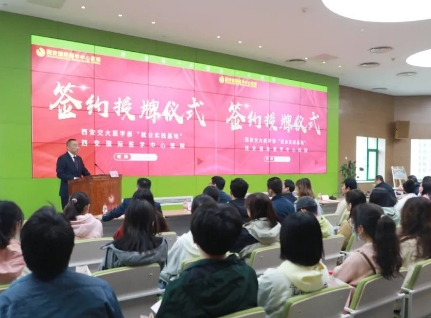 簽約+授牌！我院與西安交通大學(xué)醫(yī)學(xué)部共建就業(yè)實(shí)踐基地