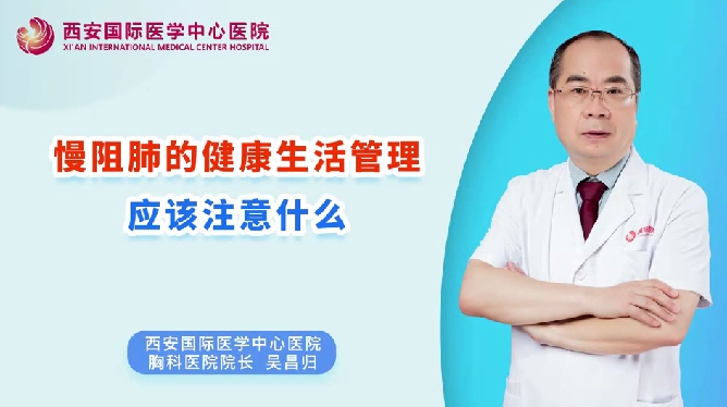 慢阻肺的健康生活管理應(yīng)該注意什么？