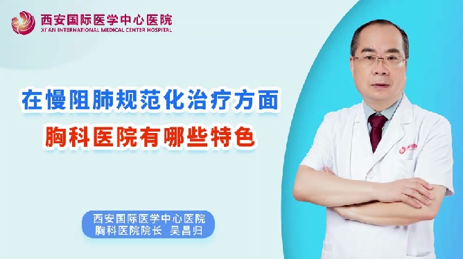 在慢阻肺規(guī)范化治療方面，胸科醫(yī)院有哪些特色？