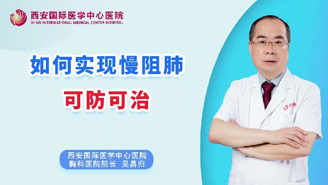 如何實現(xiàn)慢阻肺可防可治？