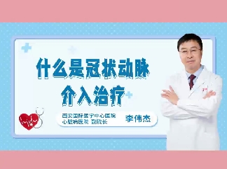 什么是冠狀動脈介入治療？