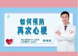 如何預防再次心梗？