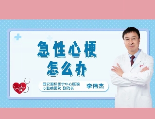 急性心梗怎么辦？