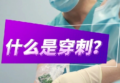 什么是穿刺？