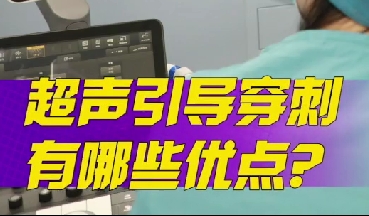 超聲引導(dǎo)穿刺有哪些優(yōu)點(diǎn)？