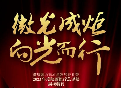 “2023年度陜西醫(yī)療總評榜”揭曉，我院喜獲多個獎項