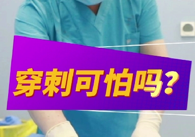 穿刺可怕么？