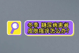 冬季，糖尿病患者皮膚瘙癢怎么辦？