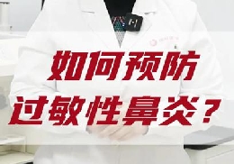 如何預防過敏性鼻炎？