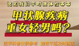 甲狀腺疾病重女輕男么？