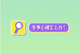 冬季心梗怎么辦？