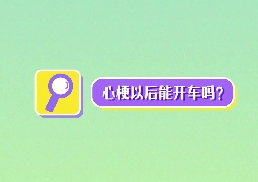 心梗以后能開車嗎？