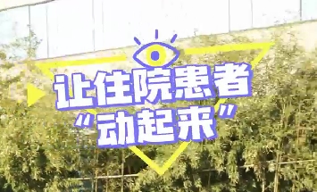 冬日暖陽(yáng)，讓住院患者動(dòng)起來(lái)！