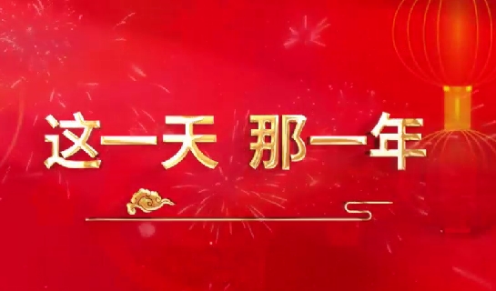 這一天，那一年