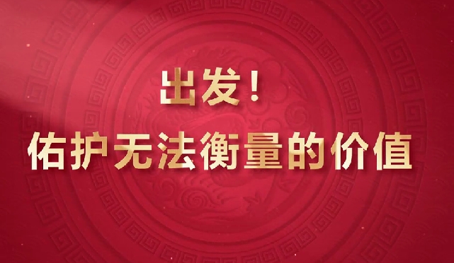 出發(fā)！佑護無法衡量的價值