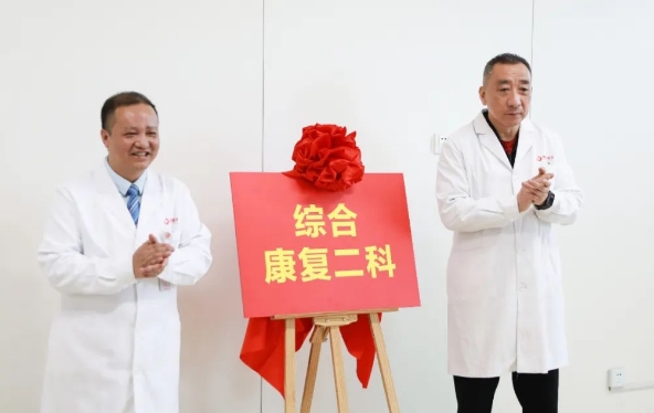 新年新氣象！綜合康復(fù)二科開(kāi)科