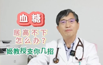 血糖居高不下怎么辦？姬教授支你幾招