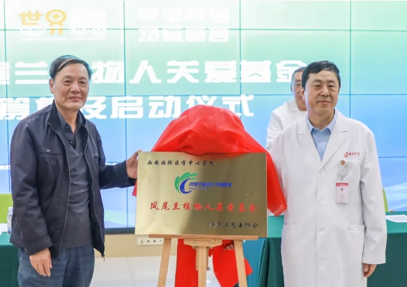 守護每一個蘇醒希望！我院聯(lián)合省慈善協(xié)會成立“鳳尾蘭植物人關(guān)愛基金”