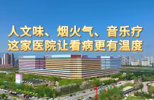 人文味、煙火氣、音樂療，這家醫(yī)院讓看病更有溫度