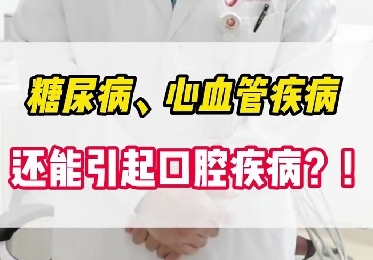 糖尿病、心血管疾病還能引起口腔疾?。?！