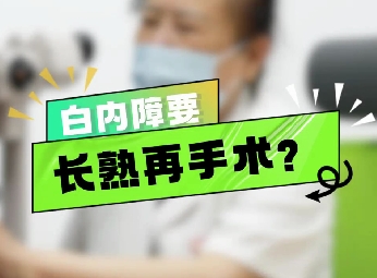 白內(nèi)障要長(zhǎng)熟再手術(shù)？